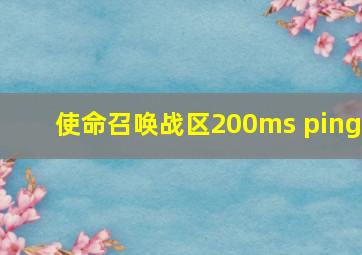 使命召唤战区200ms ping